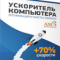 Ускоритель Компьютера